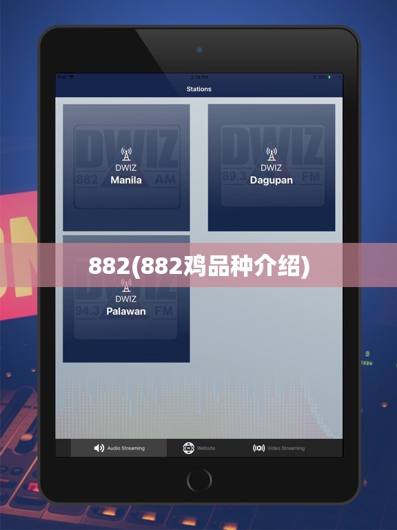 882(882鸡品种介绍)