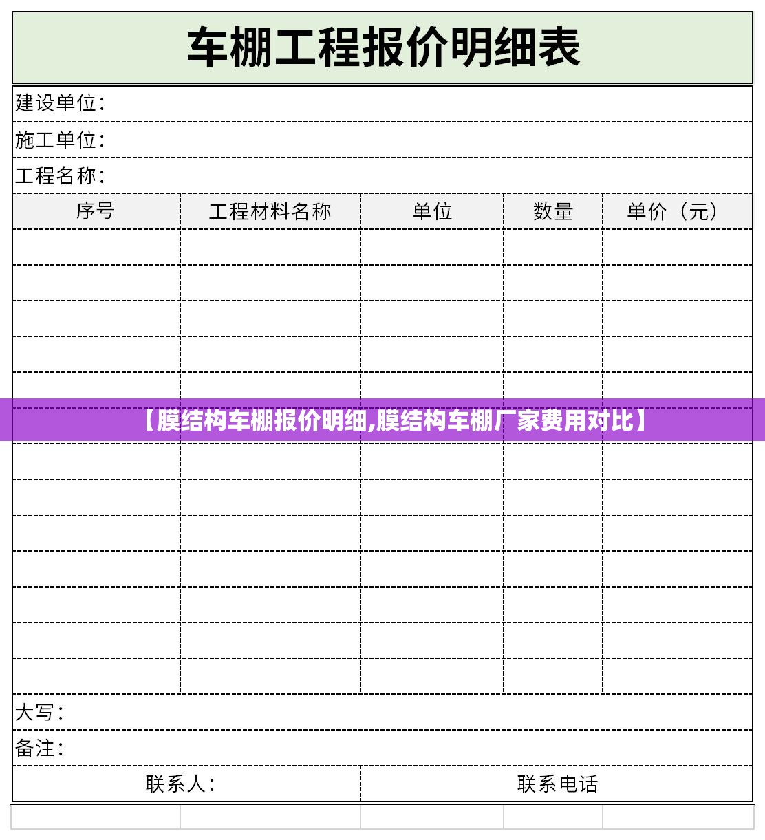 【膜结构车棚报价明细,膜结构车棚厂家费用对比】