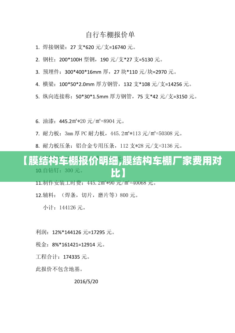 【膜结构车棚报价明细,膜结构车棚厂家费用对比】
