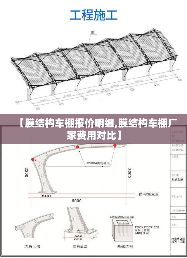【膜结构车棚报价明细,膜结构车棚厂家费用对比】