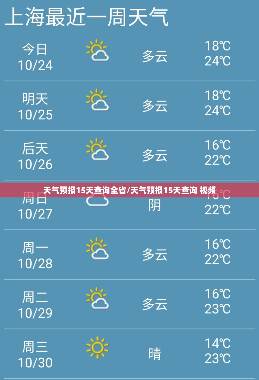 天气预报15天查询全省/天气预报15天查询 视频