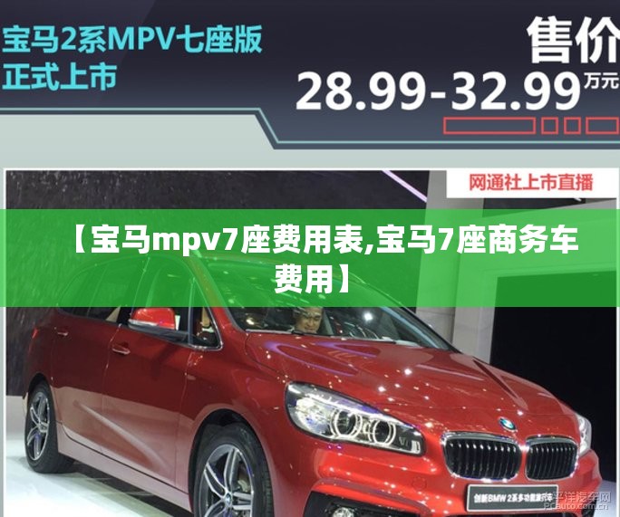 【宝马mpv7座费用表,宝马7座商务车费用】