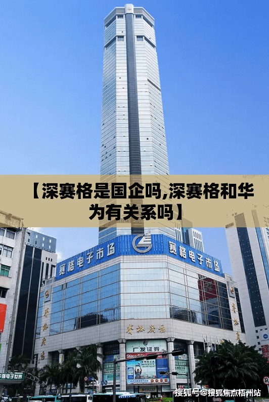 【深赛格是国企吗,深赛格和华为有关系吗】 【深赛格是国企吗,深赛格和华为有关系吗】