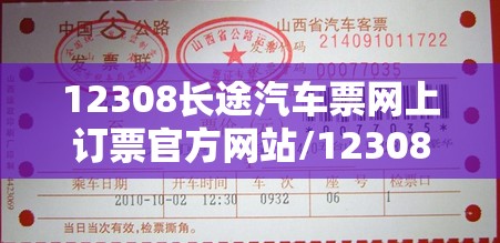 12308长途汽车票网上订票官方网站/12308汽车票网上订票的优势 12308长途汽车票网上订票官方网站/12308汽车票网上订票的优势