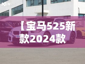 【宝马525新款2024款图片,宝马525新款2026款配置参数】 【宝马525新款2024款图片,宝马525新款2026款配置参数】