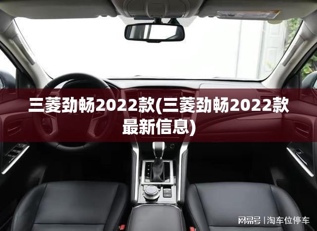 三菱劲畅2022款(三菱劲畅2022款最新信息) 三菱劲畅2022款(三菱劲畅2022款最新信息)