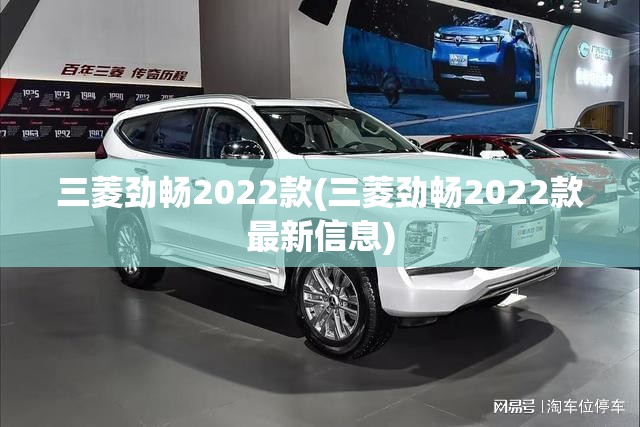 三菱劲畅2022款(三菱劲畅2022款最新信息) 三菱劲畅2022款(三菱劲畅2022款最新信息)