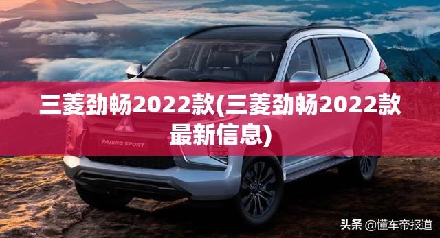 三菱劲畅2022款(三菱劲畅2022款最新信息) 三菱劲畅2022款(三菱劲畅2022款最新信息)