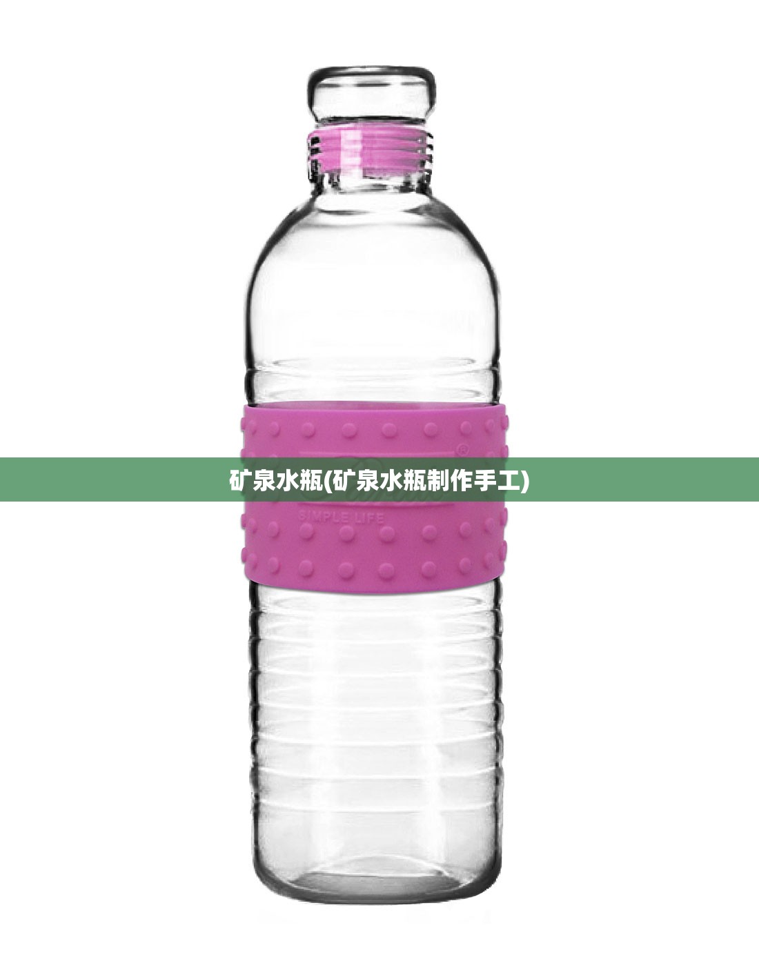 矿泉水瓶(矿泉水瓶制作手工)