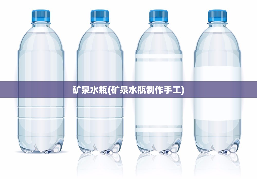 矿泉水瓶(矿泉水瓶制作手工)