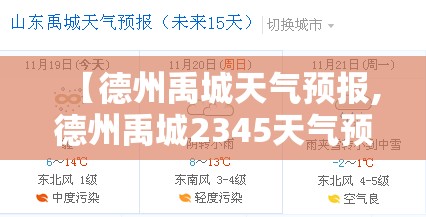 【德州禹城天气预报,德州禹城2345天气预报】