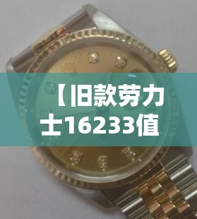 【旧款劳力士16233值多少,劳力士16233老款鉴定】