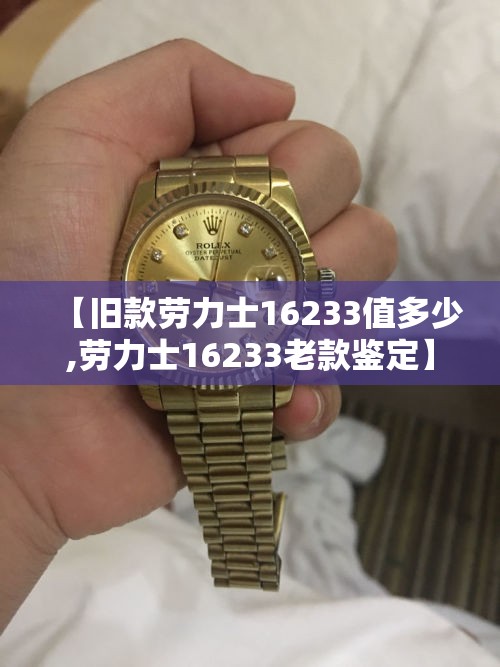 【旧款劳力士16233值多少,劳力士16233老款鉴定】