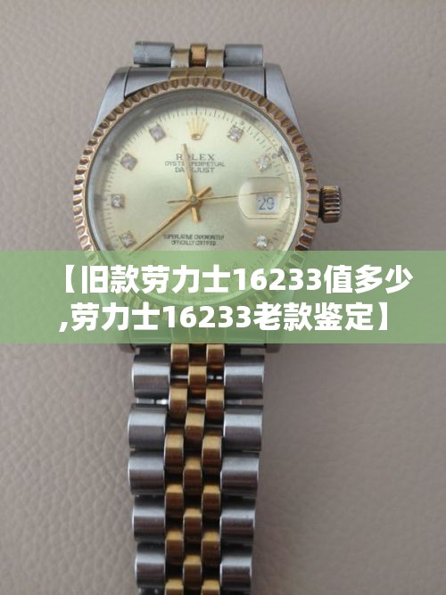 【旧款劳力士16233值多少,劳力士16233老款鉴定】