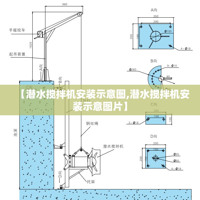 【潜水搅拌机安装示意图,潜水搅拌机安装示意图片】