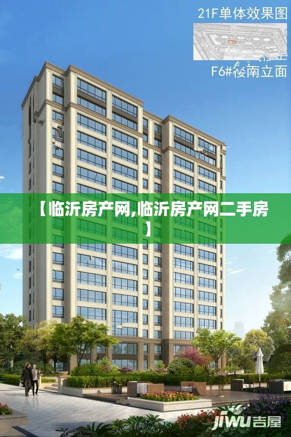 【临沂房产网,临沂房产网二手房】 【临沂房产网,临沂房产网二手房】