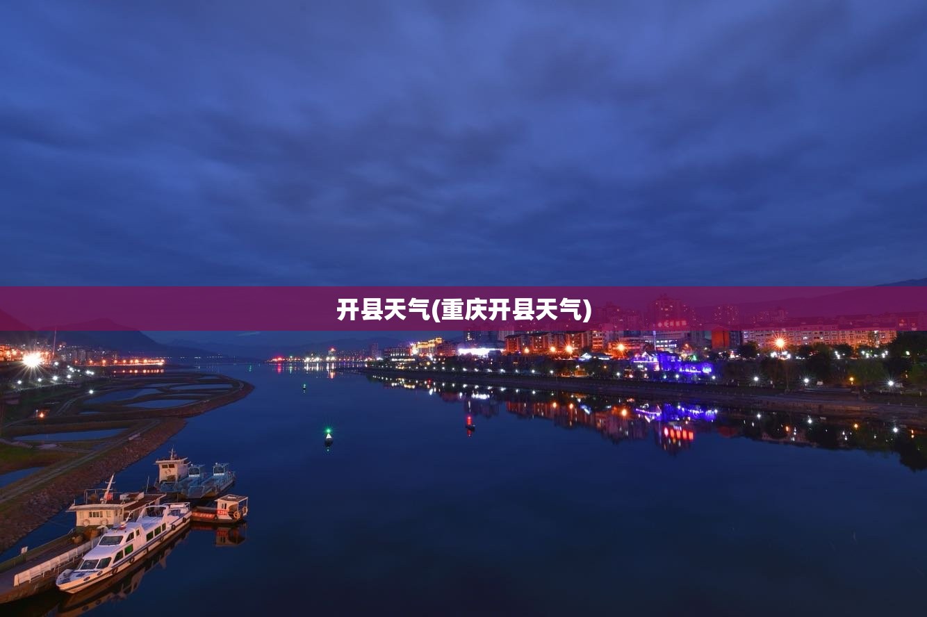 开县天气(重庆开县天气) 开县天气(重庆开县天气)