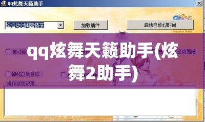 qq炫舞天籁助手(炫舞2助手) qq炫舞天籁助手(炫舞2助手)