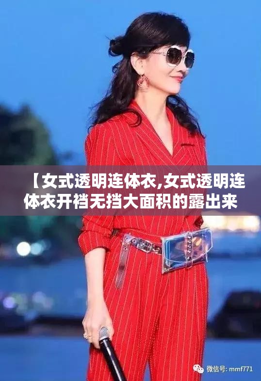 【女式透明连体衣,女式透明连体衣开裆无挡大面积的露出来】 【女式透明连体衣,女式透明连体衣开裆无挡大面积的露出来】
