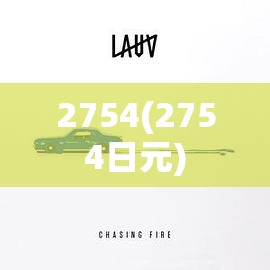 2754(2754日元)