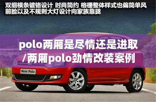 polo两厢是尽情还是进取/两厢polo劲情改装案例