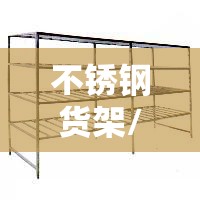 不锈钢货架/不锈钢货架置物架多层 不锈钢货架/不锈钢货架置物架多层