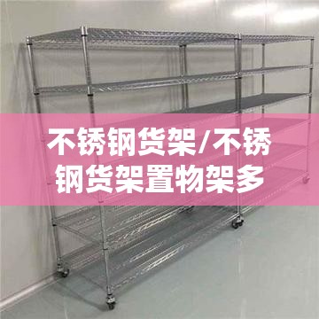 不锈钢货架/不锈钢货架置物架多层 不锈钢货架/不锈钢货架置物架多层