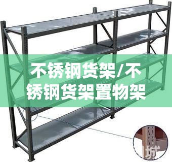 不锈钢货架/不锈钢货架置物架多层 不锈钢货架/不锈钢货架置物架多层