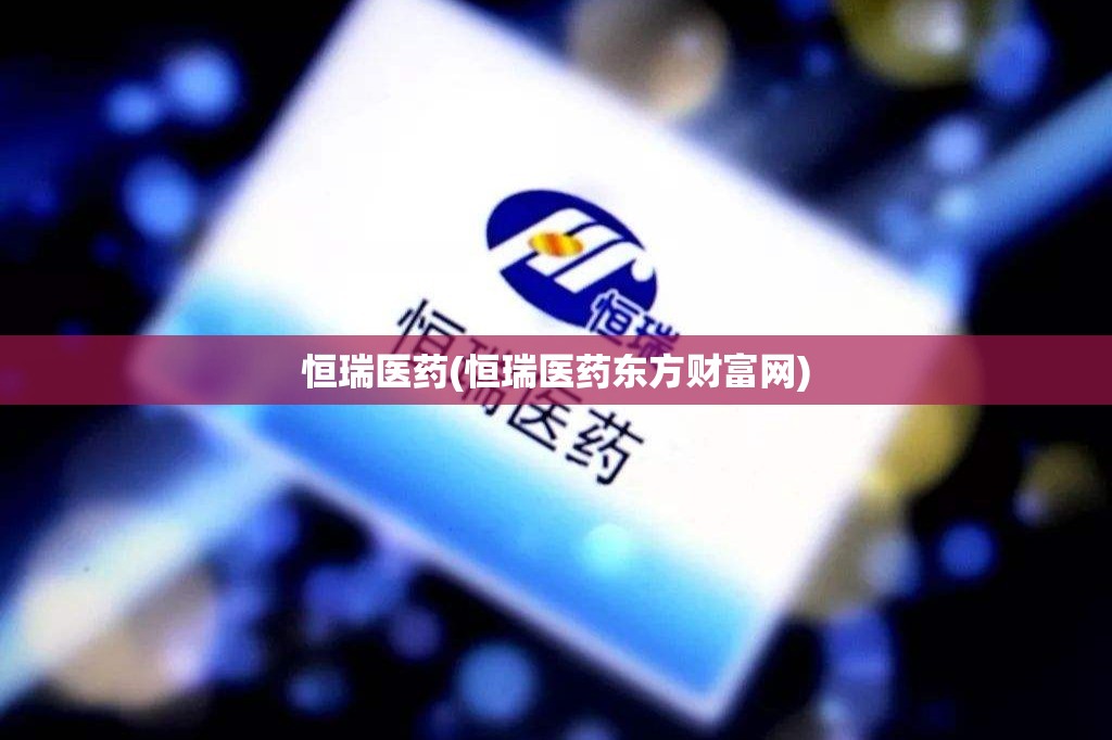 恒瑞医药(恒瑞医药东方财富网)