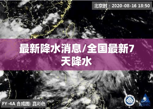 最新降水消息/全国最新7天降水 最新降水消息/全国最新7天降水