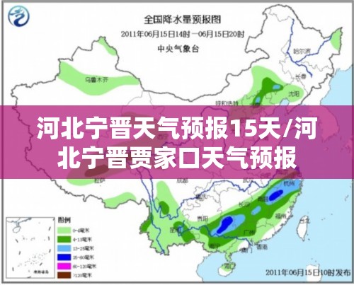 河北宁晋天气预报15天/河北宁晋贾家口天气预报