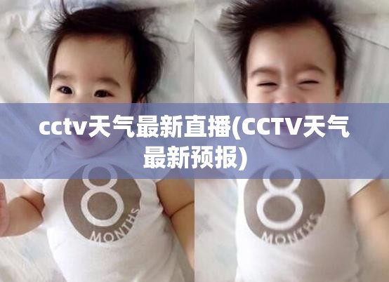 cctv天气最新直播(CCTV天气最新预报) cctv天气最新直播(CCTV天气最新预报)