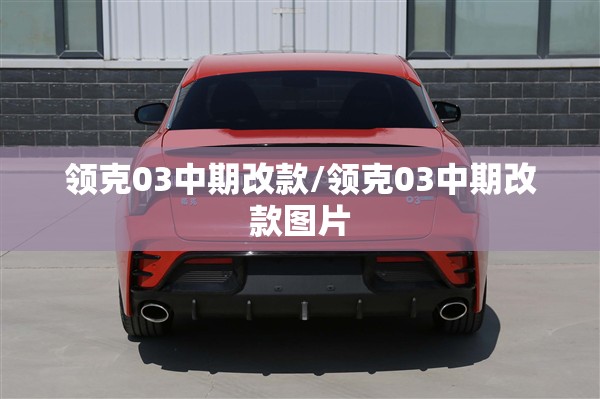 领克03中期改款/领克03中期改款图片
