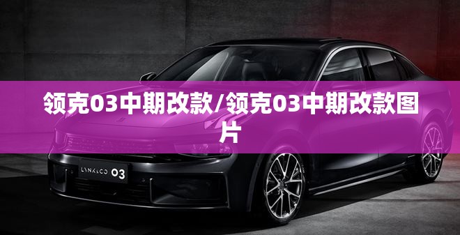 领克03中期改款/领克03中期改款图片