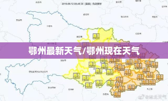 鄂州最新天气/鄂州现在天气 鄂州最新天气/鄂州现在天气