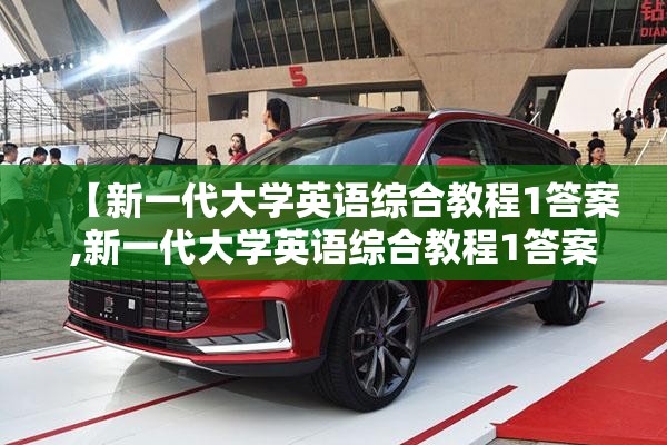 【新一代大学英语综合教程1答案,新一代大学英语综合教程1答案在哪里】 【新一代大学英语综合教程1答案,新一代大学英语综合教程1答案在哪里】