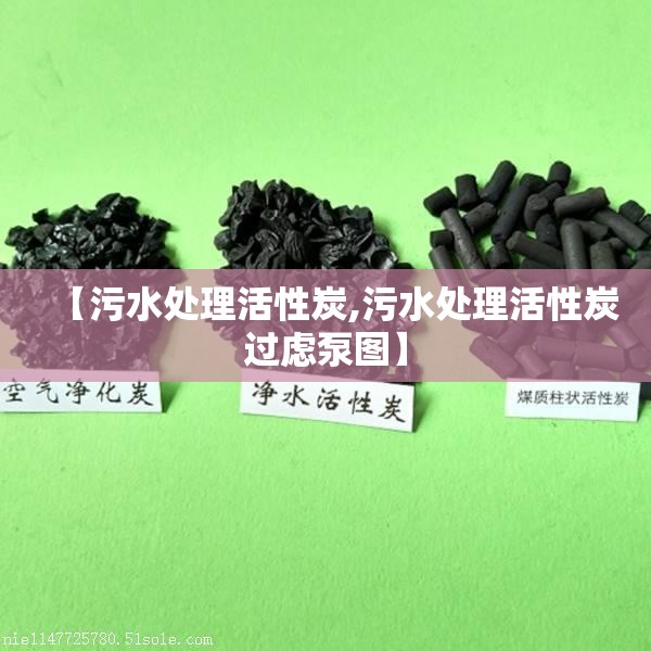【污水处理活性炭,污水处理活性炭过虑泵图】