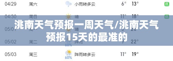 洮南天气预报一周天气/洮南天气预报15天的最准的