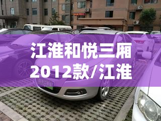 江淮和悦三厢2012款/江淮和悦三厢2016款 江淮和悦三厢2012款/江淮和悦三厢2016款