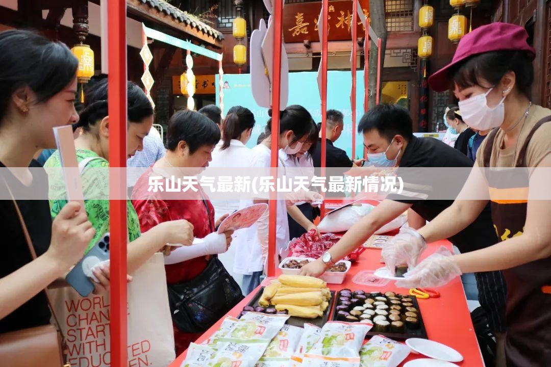 乐山天气最新(乐山天气最新情况)