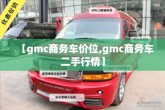 【gmc商务车价位,gmc商务车二手行情】 【gmc商务车价位,gmc商务车二手行情】