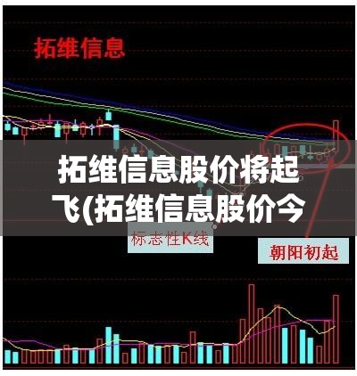 拓维信息股价将起飞(拓维信息股价今天)