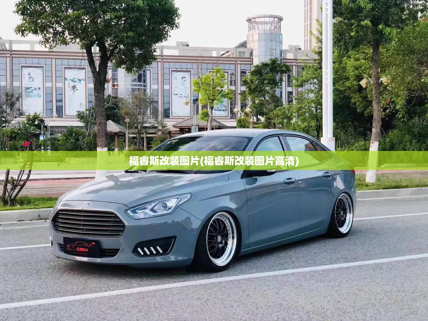 福睿斯改装图片(福睿斯改装图片高清) 福睿斯改装图片(福睿斯改装图片高清)