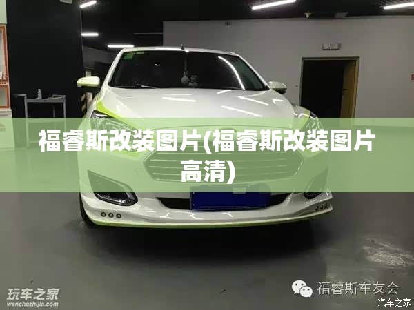 福睿斯改装图片(福睿斯改装图片高清) 福睿斯改装图片(福睿斯改装图片高清)