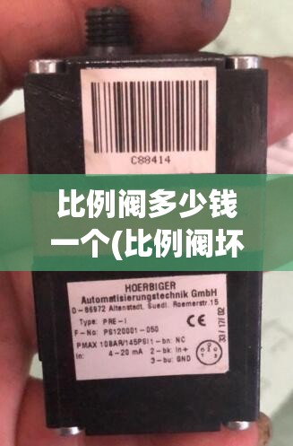 比例阀多少钱一个(比例阀坏了的四个征兆)