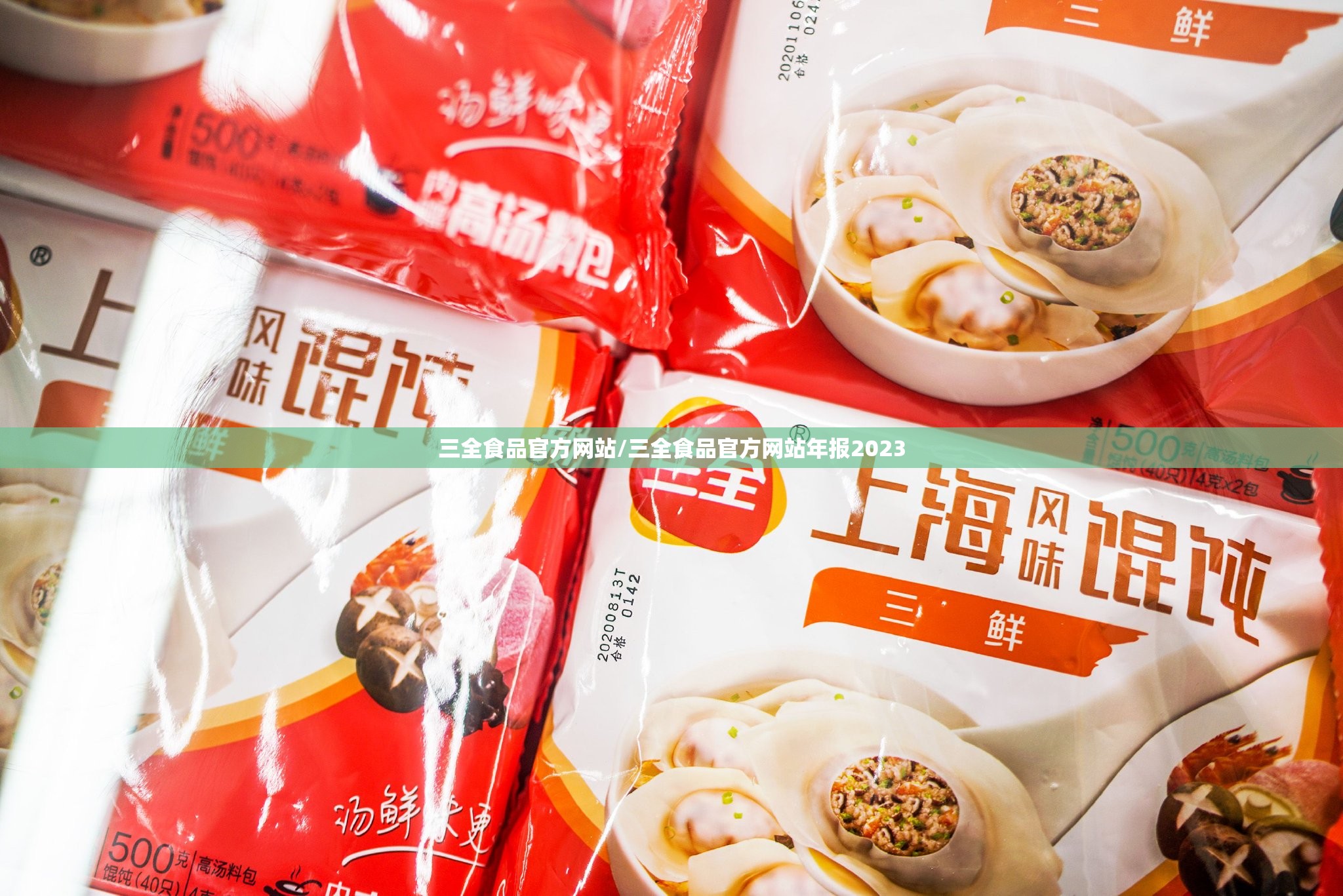 三全食品官方网站/三全食品官方网站年报2023 三全食品官方网站/三全食品官方网站年报2023