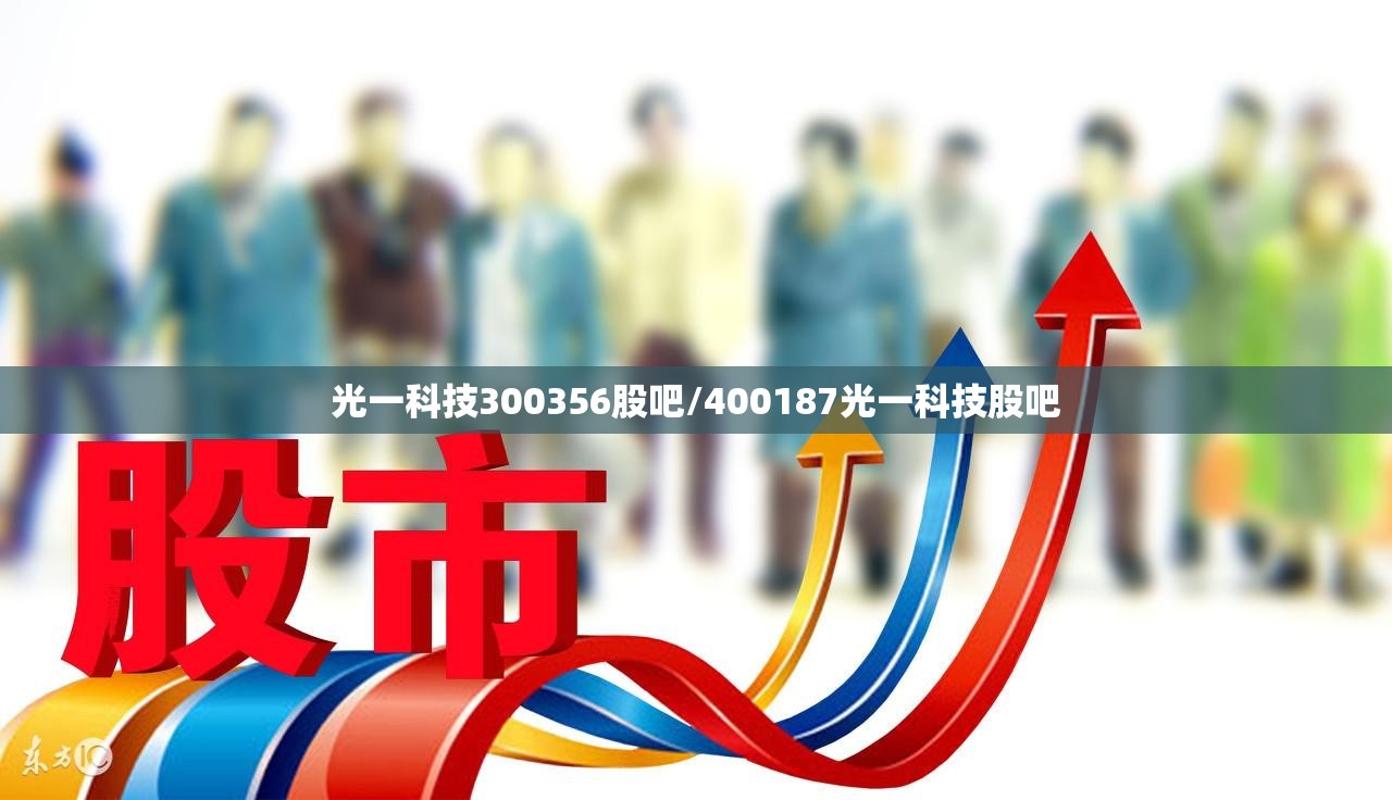 光一科技300356股吧/400187光一科技股吧