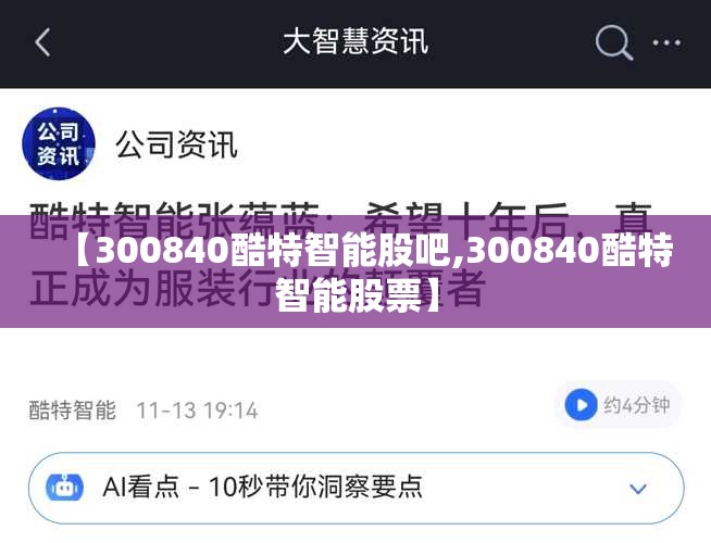 【300840酷特智能股吧,300840酷特智能股票】