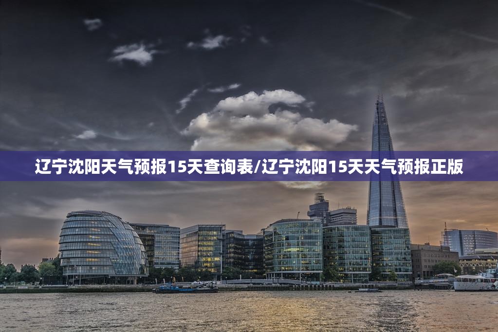 辽宁沈阳天气预报15天查询表/辽宁沈阳15天天气预报正版 辽宁沈阳天气预报15天查询表/辽宁沈阳15天天气预报正版