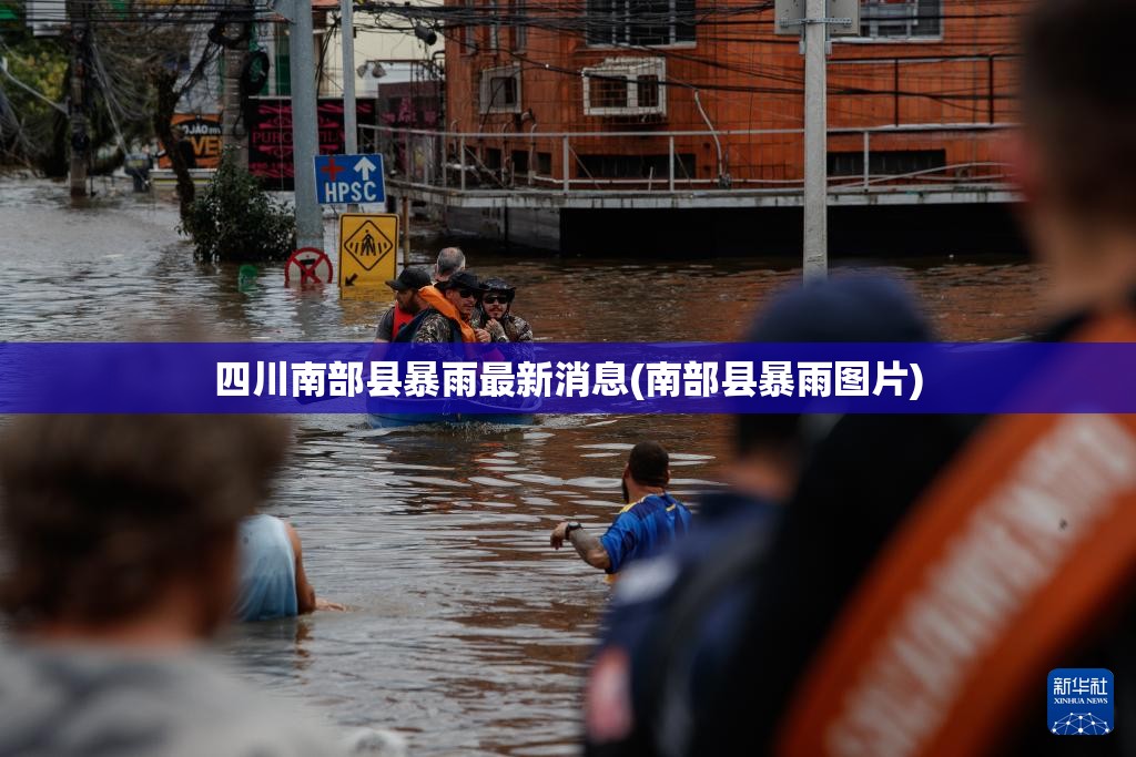 四川南部县暴雨最新消息(南部县暴雨图片) 四川南部县暴雨最新消息(南部县暴雨图片)